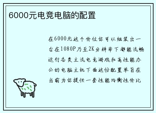 6000元电竞电脑的配置