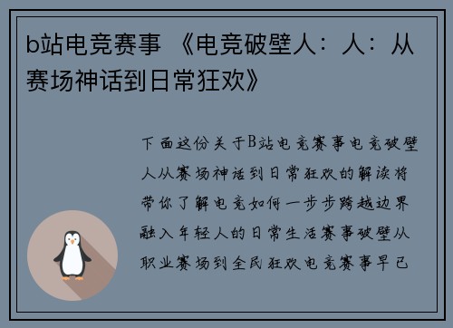 b站电竞赛事 《电竞破壁人：人：从赛场神话到日常狂欢》