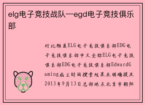 elg电子竞技战队—egd电子竞技俱乐部