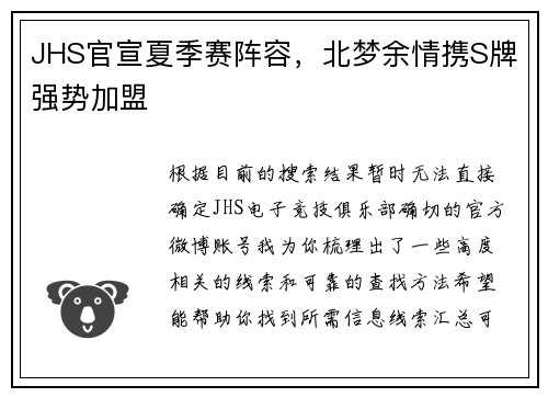 JHS官宣夏季赛阵容，北梦余情携S牌强势加盟