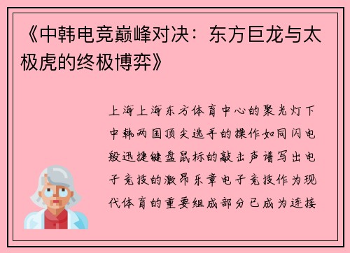 《中韩电竞巅峰对决：东方巨龙与太极虎的终极博弈》