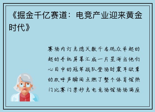 《掘金千亿赛道：电竞产业迎来黄金时代》