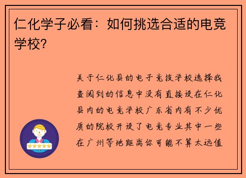 仁化学子必看：如何挑选合适的电竞学校？