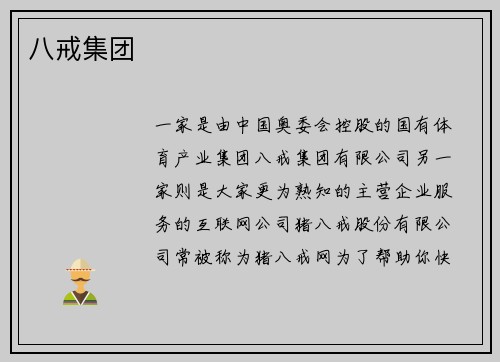八戒集团
