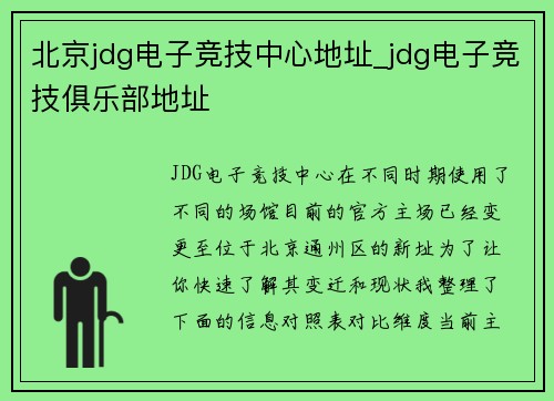 北京jdg电子竞技中心地址_jdg电子竞技俱乐部地址
