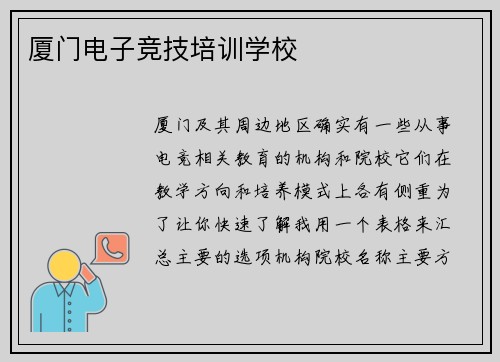 厦门电子竞技培训学校